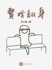 赘婿翻身短剧免费观看