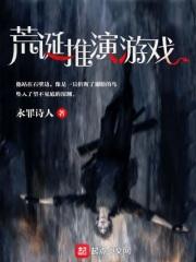 荒诞推演游戏贴吧