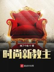 时尚教主