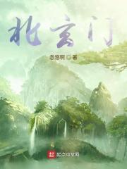 北玄门全文阅读