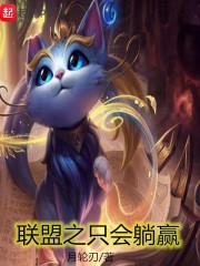 联盟只会躺赢下