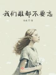 我们说过谁都不能忘