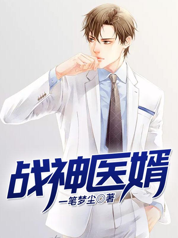 战神医婿江辰唐楚楚笔趣阁