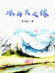冰与火之战