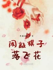 闲敲棋子落灯花妙处