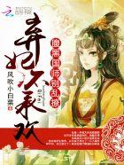 爆萌宠后 狼君你好烦