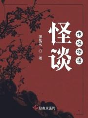 怪谈百物语图解