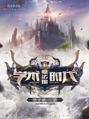 研究魔法的学校