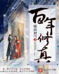 修真百年归来好看吗