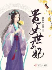 贵女世子妃明月落枝