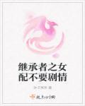 继承者们之这个女配不吃亏