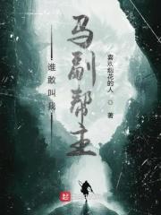 谁敢杀我啊谁的台词
