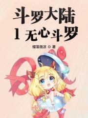 斗罗大陆之无心少年