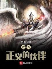 你也要成为正义的伙伴吗