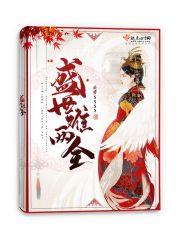 盛世逆凰废柴丑妃太嚣张