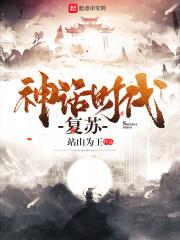 神话时代复苏推荐