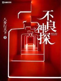 不良侦探免费播放