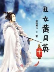 黄月英是漂亮的还是丑的