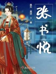 张书悦名字意义