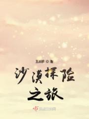 沙漠探险之旅范文