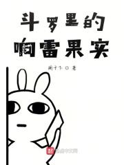 响雷果实是什么系的