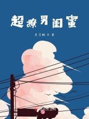 如何撩闺蜜的男朋友