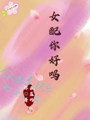 女配你怎么又哭了全文阅读