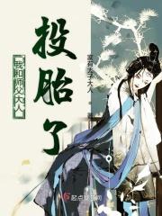 我和师父大人投胎了免费阅读