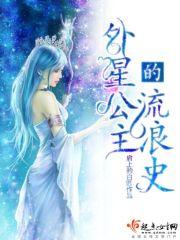 外星公主无意逃到地球电影