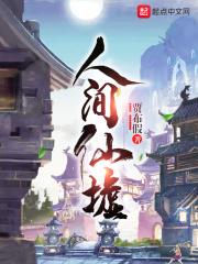 人间仙路简介