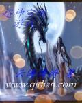 超神学院之空间神王