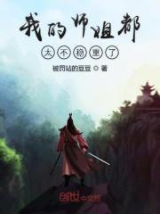 我的师姐稳得一批是什么