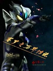 赛罗奥特曼传说
