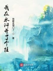我在水浒开挂了