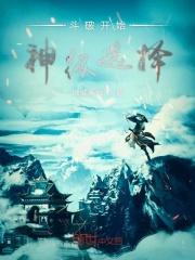 从斗破开始神级选择