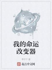 命运改变者在线播放