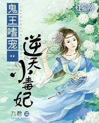 鬼王嗜宠逆天小毒妃全文免费