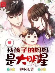 我孩子的妈妈是大明星女主