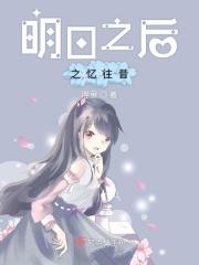 忆涵游戏解说明日之后视频
