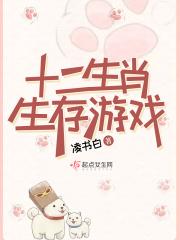 十二生肖生存游戏 凌书白