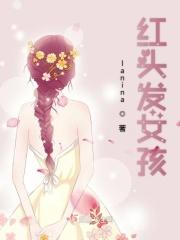红头发女孩动画片