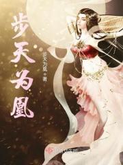 步步为凰云浣雪免费