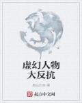 虚幻作品