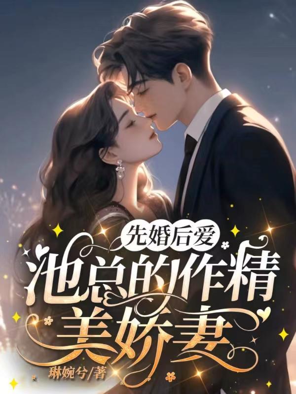 先婚后爱总裁的私宠全文免费阅读