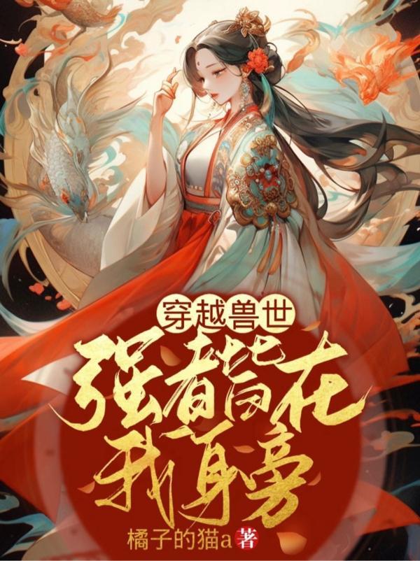 穿越兽世被强宠种种田撩撩夫