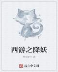 西游之降魔传在线观看