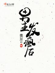 男主天天发疯怎么办