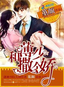 薄少撩妻无度免费阅读全文