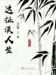 这扯淡的人生是什么