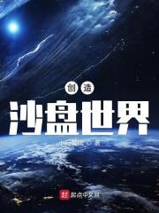 创造沙盘世界优书